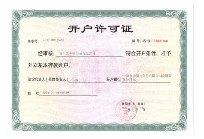 四川彩印紙箱廠開(kāi)戶(hù)許可證